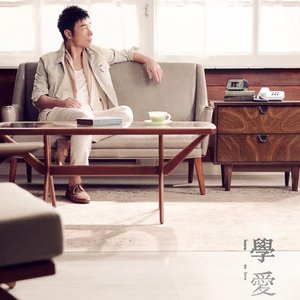 學愛