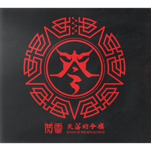 失落的令旗: Souls of the Revolution