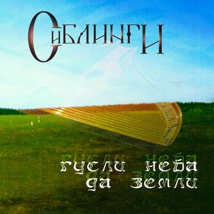 Гусли неба да земли