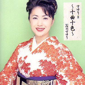 さゆりII～十曲十色～