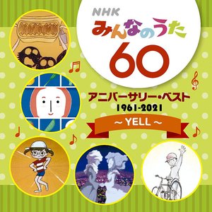 NHK みんなのうた 60 アニバーサリー・ベスト ～Yell～