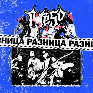 Разница