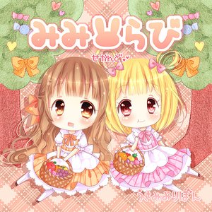 みみらび～せかんど～