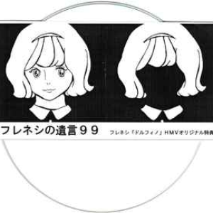 フレネシ メルヘン の特典CD-R 2025年最新】フレネシの人気アイテム