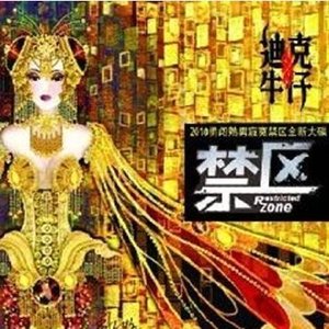 禁區