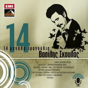 14 Megala Tragoudia - Vasilis Skoulas