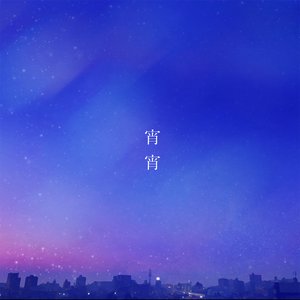 宵宵