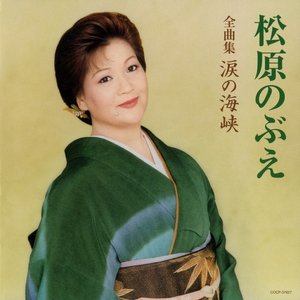 松原のぶえ全曲集 涙の海峡
