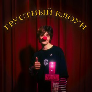 Грустный клоун