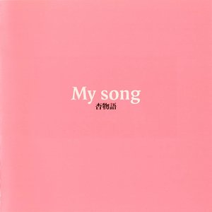 My Song 杏物語