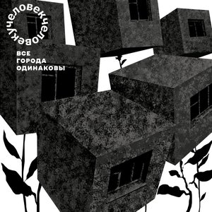 Все города одинаковы - Single