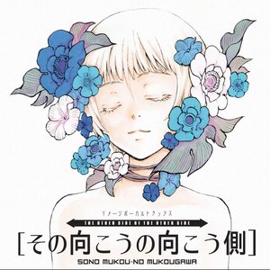 その向こうの向こう側 (ゲーム ミュージック) - EP