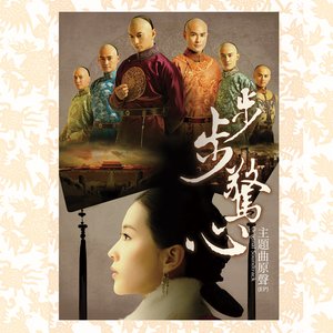 《步步驚心》主題曲原聲帶