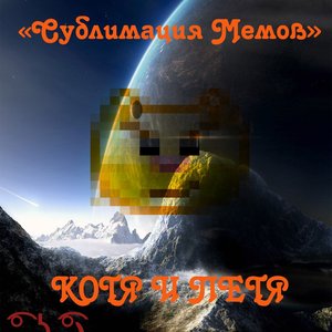 Сублимация Мемов