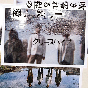 吹き零れる程のI、哀、愛 cover