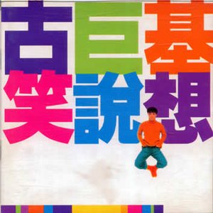 笑說想