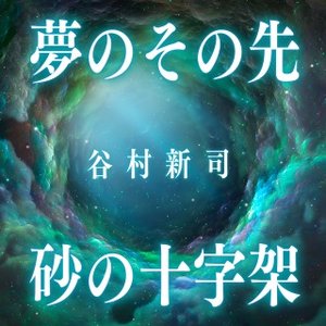 夢のその先 / 砂の十字架