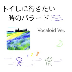 トイレに行きたい時のバラード (Vocaloid Ver.) - Single