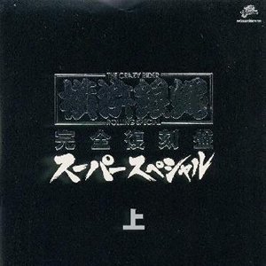 T.C.R横浜銀蝿R.S/完全復刻盤〜スーパースペシャル・上