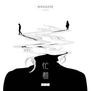 忙着 - Single