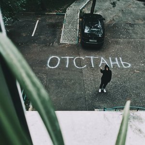 отстань