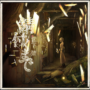 宮下遊 Lyrics Song Meanings Videos Full Albums Bios Sonichits