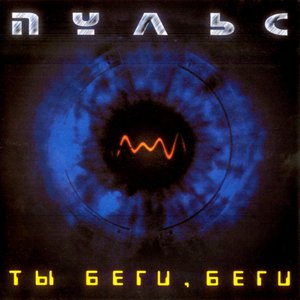 Ты беги, беги
