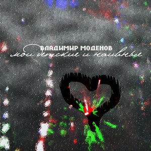 Мои детские и наивные