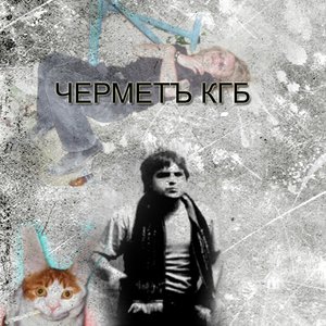 “Черметъ кгб”的封面
