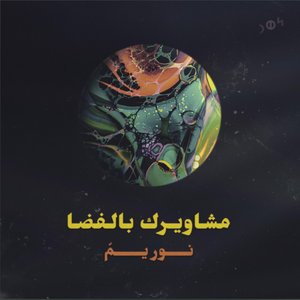 مشاويرك بالفضا