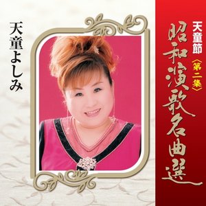 天童節 昭和演歌名曲選 第二集