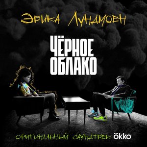Чёрное облако (From "Okko") - Single