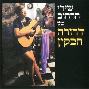 שירי הרחוב של דרורה חבקין