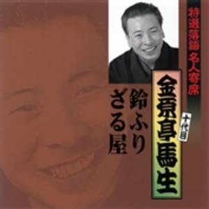 特選落語名人会28 馬生 鈴ふり/ざる屋