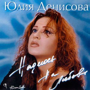Надеюсь на любовь
