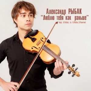 Люблю тебя как раньше - Single