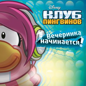 Клуб пингвинов - EP