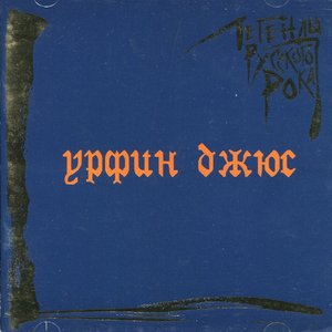 Легенды Русского Рока
