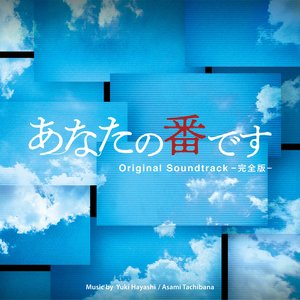 日本テレビ系日曜ドラマ「あなたの番です」オリジナル・サウンドトラック -完全版-