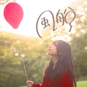 風船
