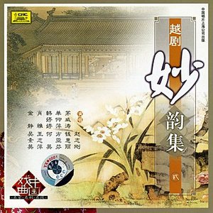 “Collection of Classic Shaoxing Operas Vol. 2 (Yue Ju Miao Yun Ji Er)”的封面