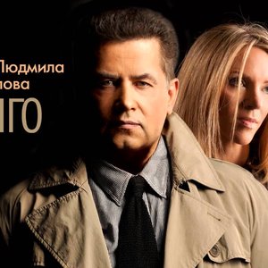Avatar for Любэ & Людмила Соколова