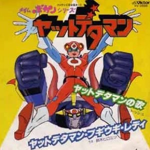 ヤットデタマンの歌