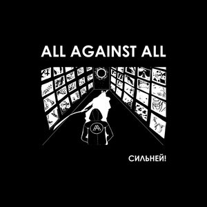 Сильней!