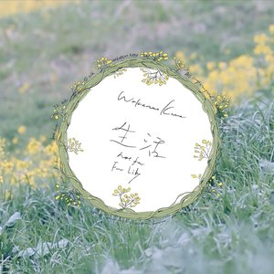 生活 - Single