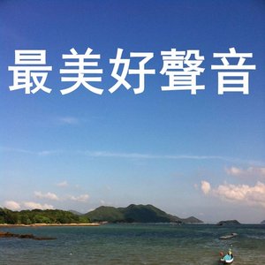 最美好聲音