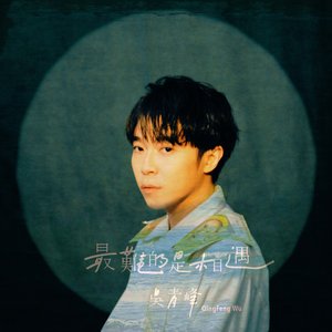 最難的是相遇 - Single