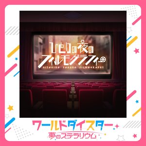 ひとりの夜のフィルモグラフィー