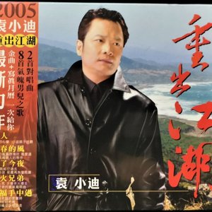 重出江湖