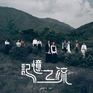 記憶之流